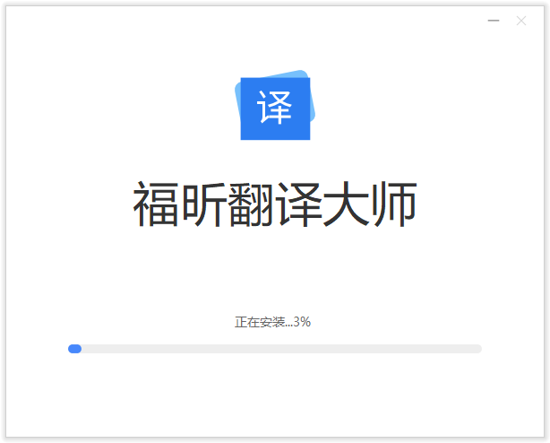 福昕翻譯大師PC客戶端