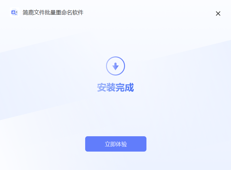 簡鹿文件批量重命名免費(fèi)版