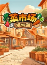 菜市場(chǎng)模擬器 v1.1.0電腦版