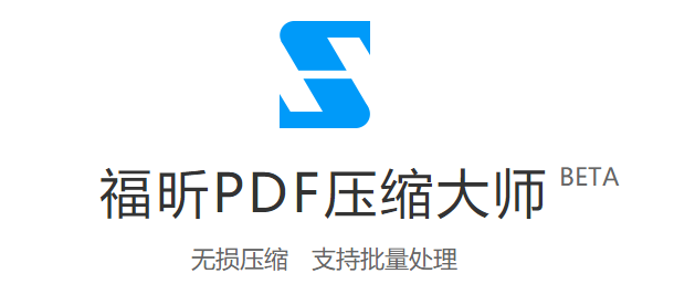 福昕PDF壓縮大師桌面版