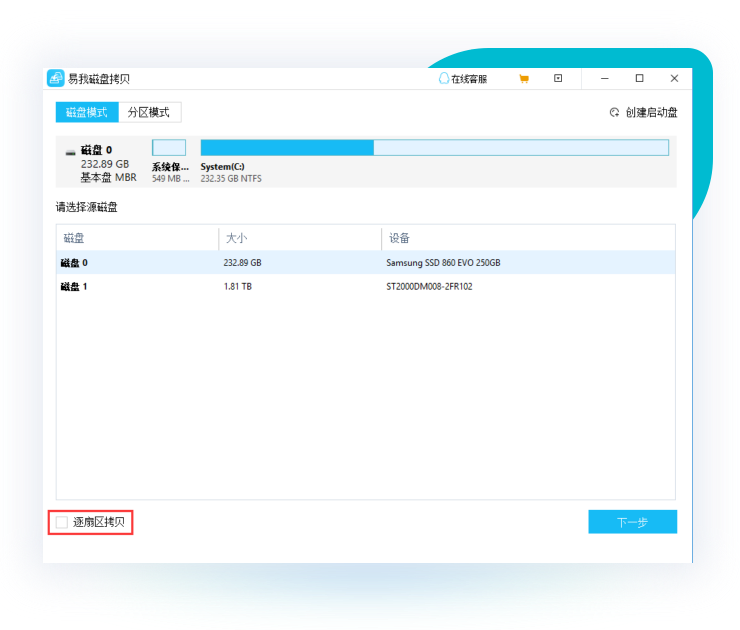 易我磁盤拷貝工具最新版