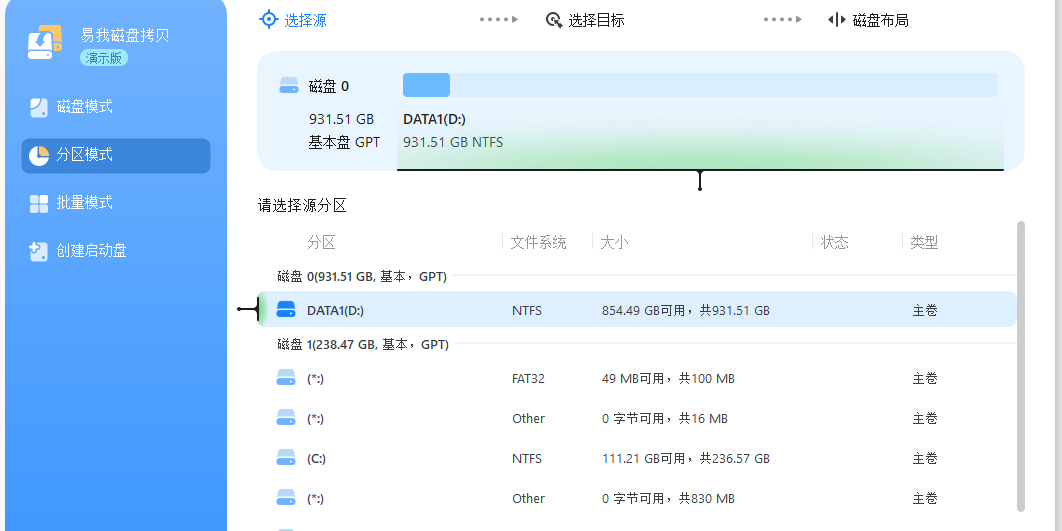 易我磁盤拷貝工具標(biāo)準(zhǔn)版