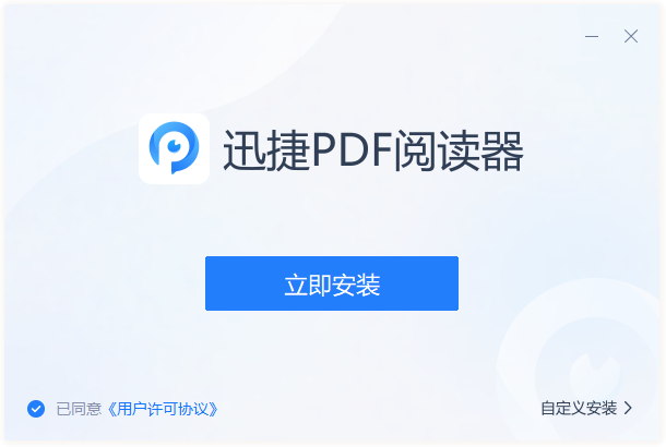 迅捷PDF閱讀器電腦版