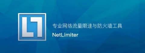 NetLimiter下載-NetLimiter中文版/最新版/電腦版/正版