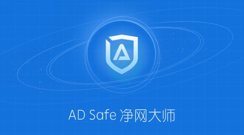 ADSafe凈網(wǎng)大師最新版