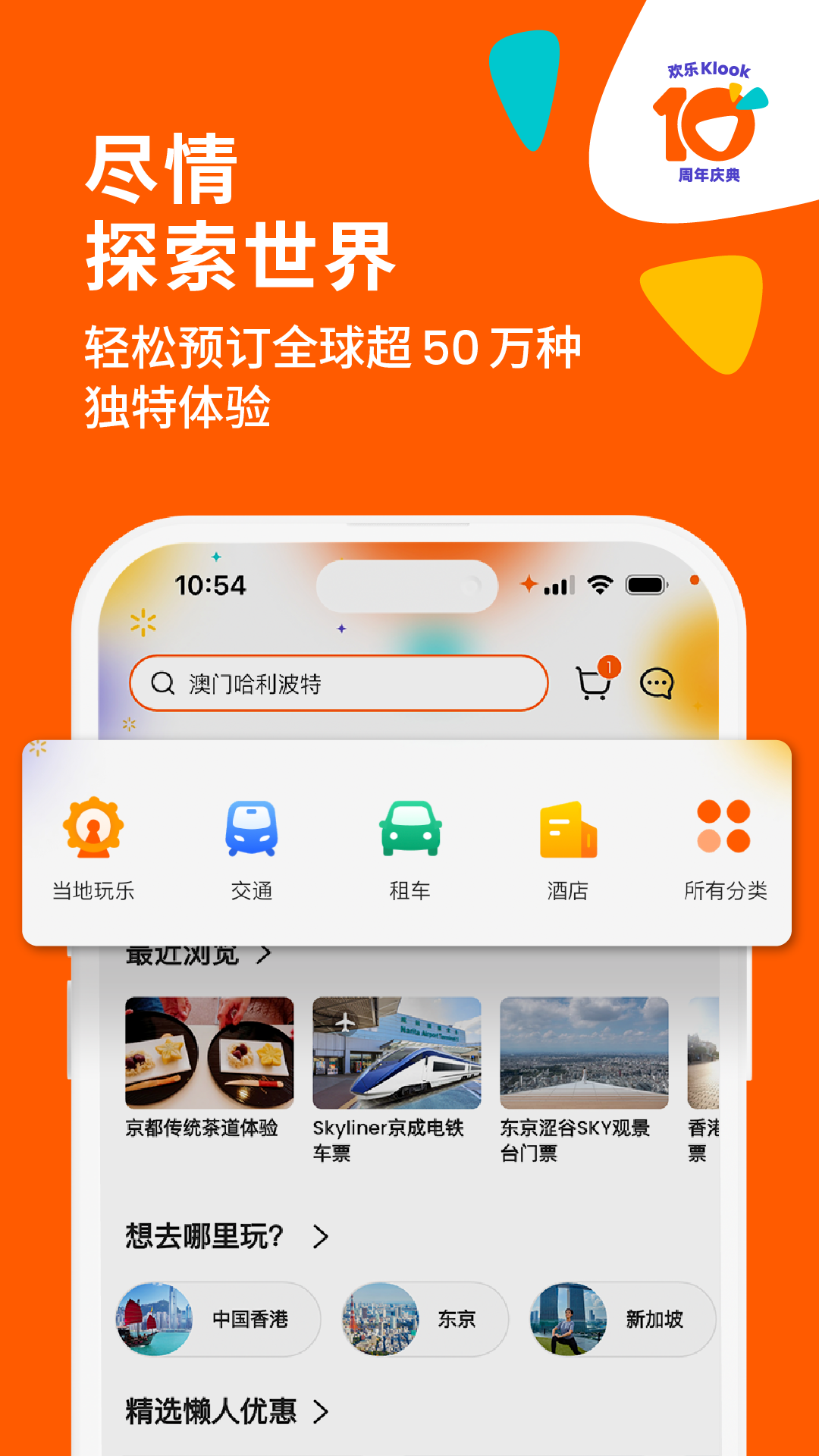 Klook客路旅行Android版