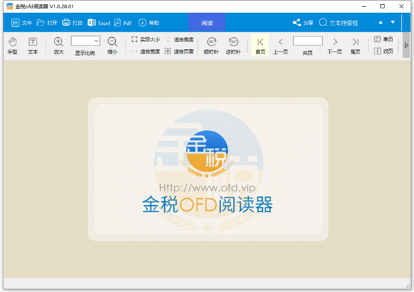 金稅OFD閱讀器桌面版(附教程)