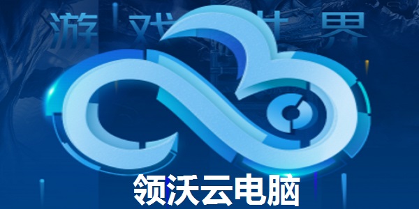 領(lǐng)沃云電腦最新版