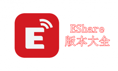 EShare下載-EShare正版/電腦版/最新版/中文班