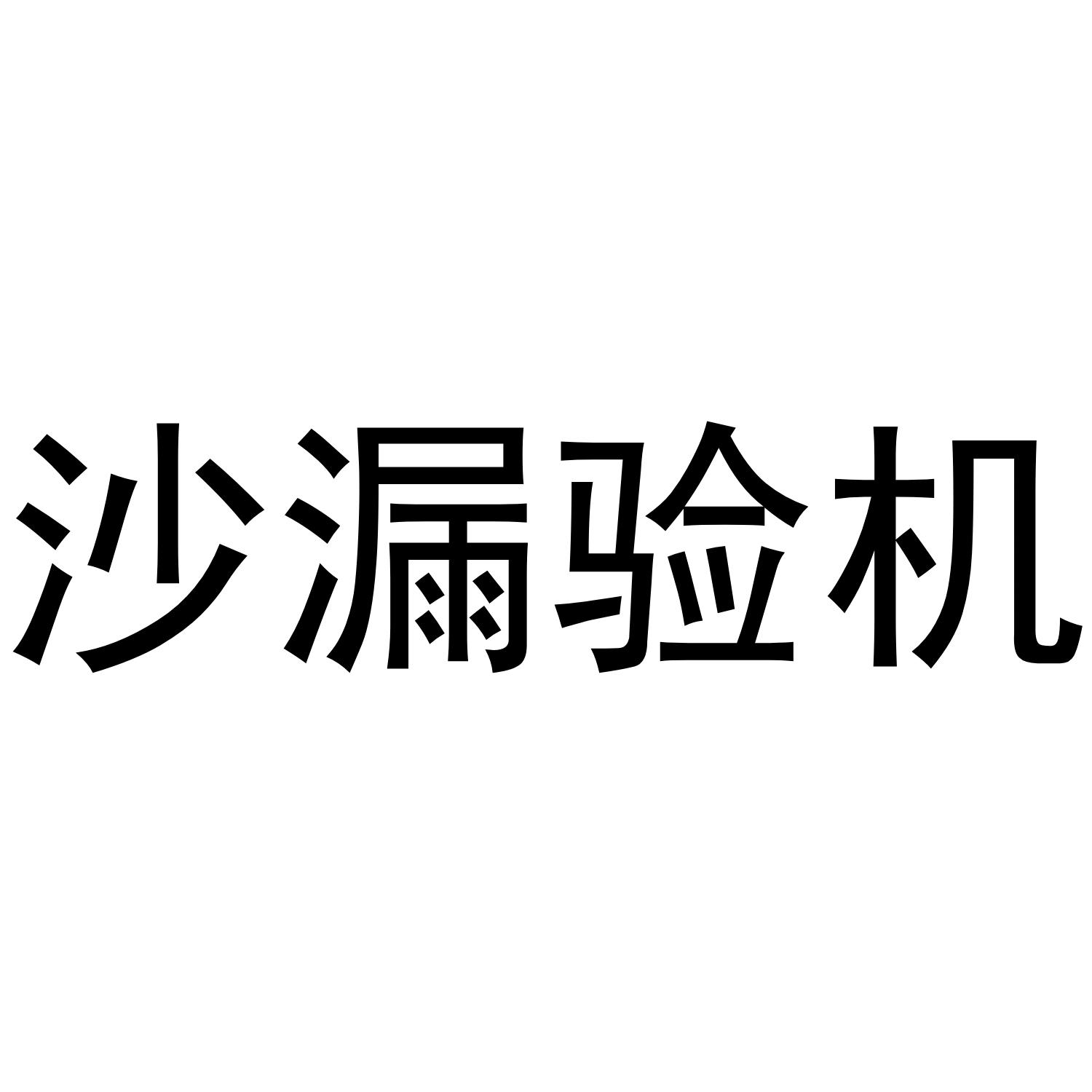 沙漏驗機(jī)下載-沙漏驗機(jī)電腦版/最新版/正式版/官方版